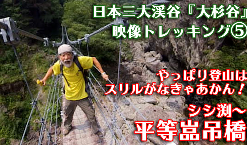 映像トレッキング5サムネイル　平等嵓吊橋