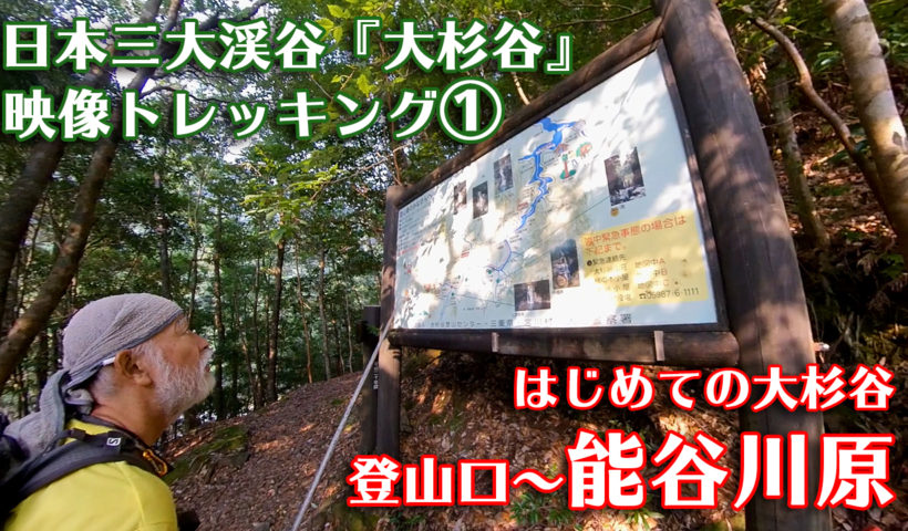 映像トレッキング1サムネイル　能谷川原