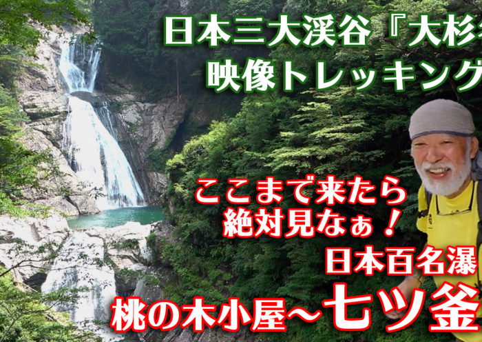 映像トレッキング7サムネイル　七ツ釜滝