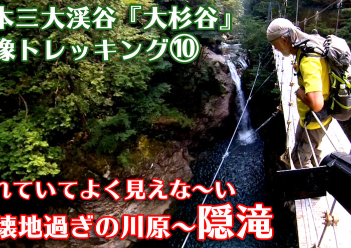 映像トレッキング10サムネイル　隠滝