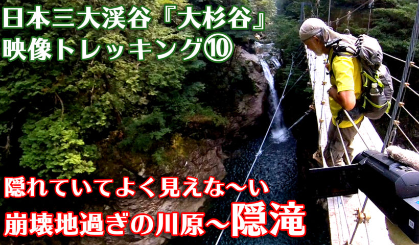 映像トレッキング10サムネイル　隠滝