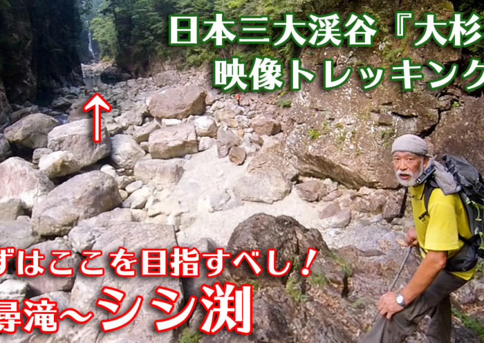 映像トレッキング4サムネイル　シシ渕