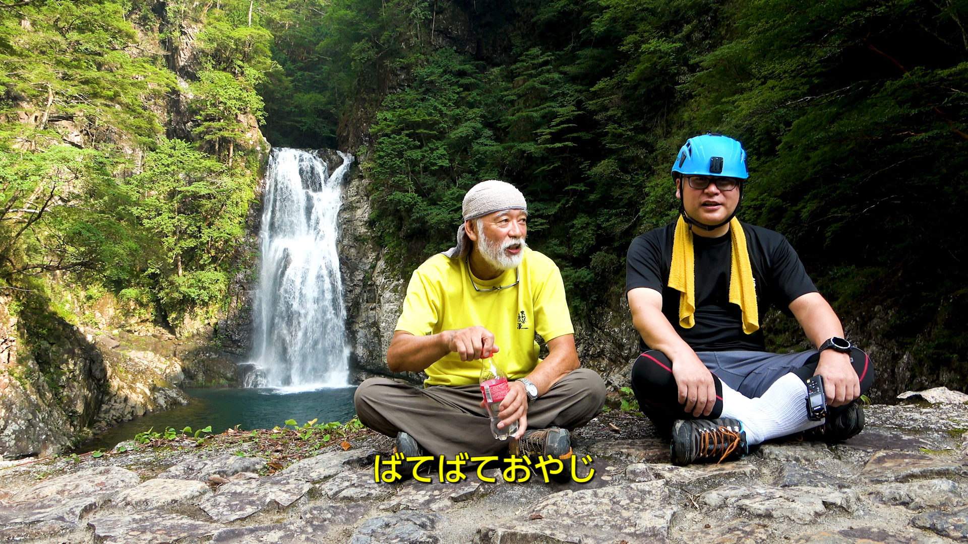 堂倉滝にて大杉谷の仙人とドローンおヤじ