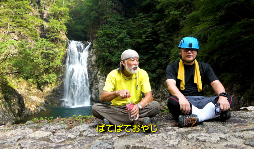 堂倉滝にて大杉谷の仙人とドローンおヤじ