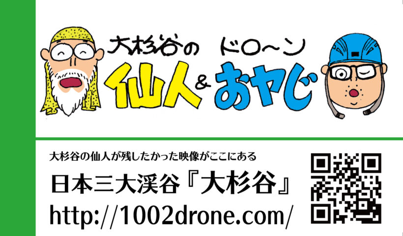 大杉谷の仙人＆ドローンおヤじ名刺表