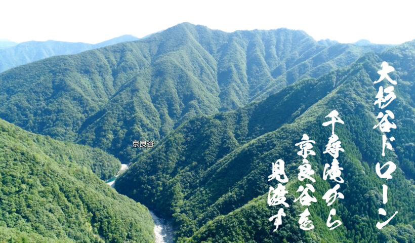 千尋滝から水越谷、京良谷へと見渡すドローン映像