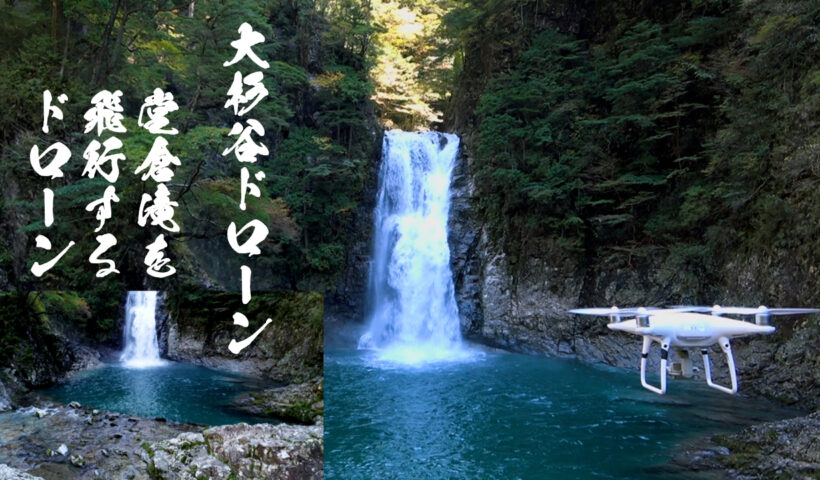 堂倉滝を飛行するドローン