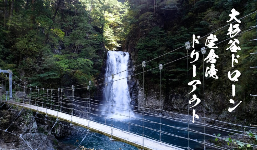 堂倉滝からドリーアウトして堂倉滝吊橋がフレームインするドローン映像