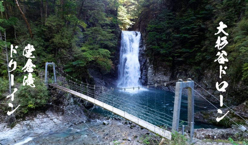 堂倉滝吊橋から堂倉滝へドリーインするドローン映像