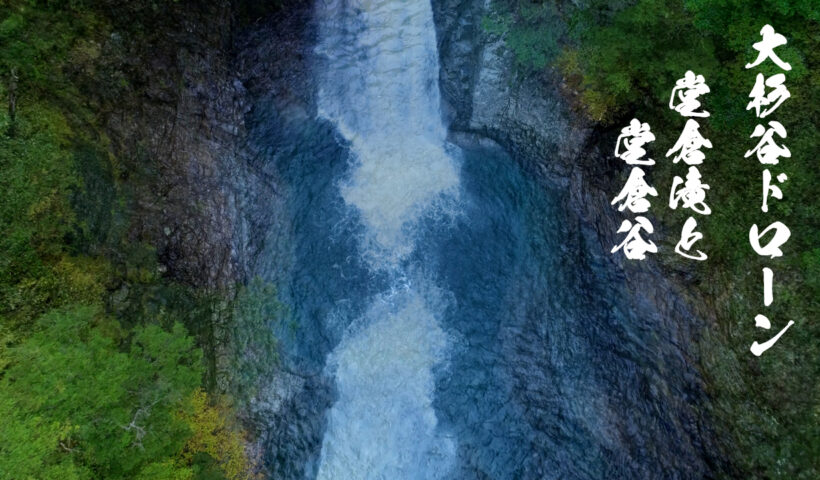 登山道からは見えない堂倉谷にある滝から堂倉滝までのドローン映像