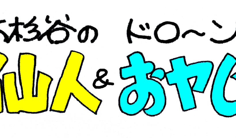 大杉谷の仙人＆ドローンおヤじロゴ横1000黒文字