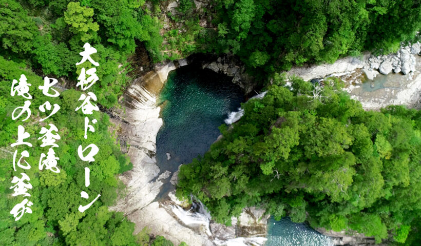 七ツ釜滝、下から上まで上昇し滝の上の釜を発見するドローン映像