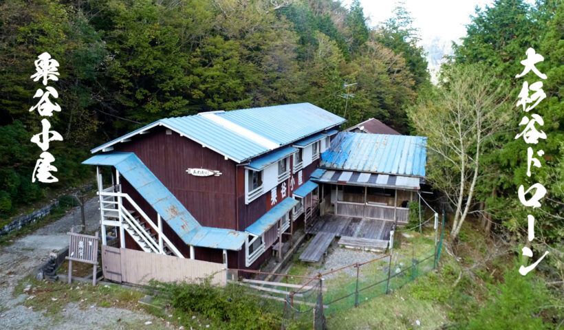 粟谷小屋