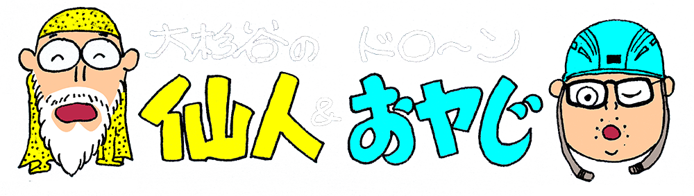 大杉谷の仙人&ドローンおヤじロゴ横1000白文字
