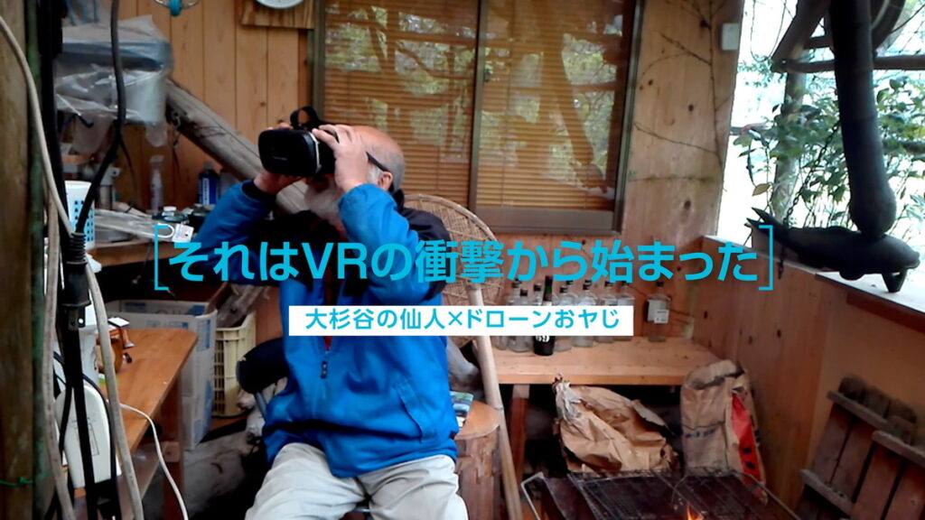 VRを見る仙人